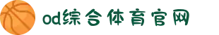 OD体育 - 尽享全球赛事 | 英超直播 | 西甲直播 | NBA直播 | CBA直播